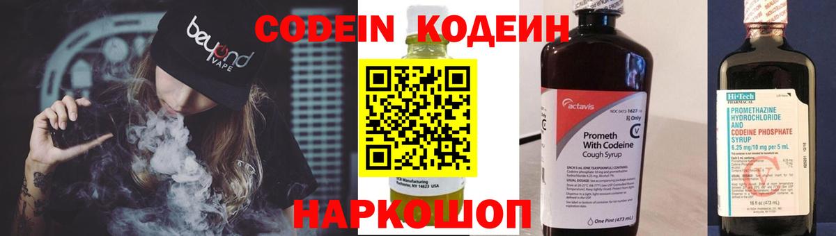 Codein напиток Lean (лин) Дальнегорск
